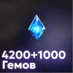 4200+1000 Гемов